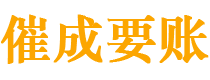 淮安催成要账公司